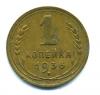 Монеты СССР. 1 копейка 1936 г. 1936г