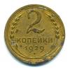 Монеты СССР. 2 копейки 1929 г. 1929г