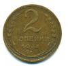 Монеты СССР. 2 копейки 1931 г. 1931г