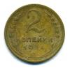 Монеты СССР. 2 копейки 1934 г. 1934г