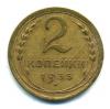 Монеты СССР. 2 копейки 1935 г. ст. 1935г