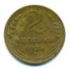 Монеты СССР. 2 копейки 1936 г. 1936г