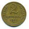 Монеты СССР. 2 копейки 1937 г. 1937г
