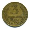Монеты СССР. 3 копейки 1928 г. 1928г