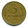 Монеты СССР. 3 копейки 1932 г. 1932г