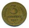 Монеты СССР. 3 копейки 1937 г. 1937г