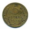 Монеты СССР. 5 копеек 1928 г. 1928г