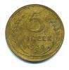 Монеты СССР. 5 копеек 1930 г. 1930г