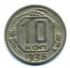 Монеты СССР. 10 копеек 1936 г. 1936г