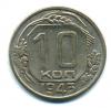 Монеты СССР. 10 копеек 1943 г. 1943г