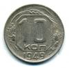 Монеты СССР. 10 копеек 1949 г. 1949г