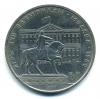 Монеты СССР. 1 рубль 1980 г. Олимпиада 80. 1980г
