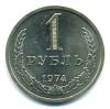 Монеты СССР. 1 рубль 1974 г. 1974г