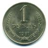 Монеты СССР. 1 рубль 1981 г. 1981г