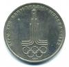 Монеты СССР. 1 рубль 1977 г. Олимпиада 80. 1977г