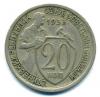 Монеты СССР. 20 копеек 1933 г. 1933г