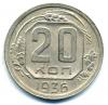 Монеты СССР. 20 копеек 1936 г. 1936г