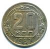 Монеты СССР. 20 копеек 1937 г. 1937г