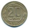 Монеты СССР. 20 копеек 1940 г. 1940г