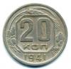 Монеты СССР. 20 копеек 1941 г. 1941г