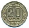 Монеты СССР. 20 копеек 1943 г. 1943г