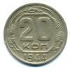 Монеты СССР. 20 копеек 1944 г. 1944г