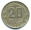 Монеты СССР. 20 копеек 1945 г. 1945г