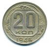 Монеты СССР. 20 копеек 1946 г. 1946г
