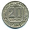 Монеты СССР. 20 копеек 1948 г. 1948г