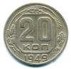 Монеты СССР. 20 копеек 1949 г. 1949г