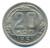 Монеты СССР. 20 копеек 1951 г. 1951г