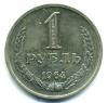 Монеты СССР. 1 рубль 1964 г. 1964г