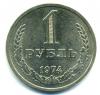 Монеты СССР. 1 рубль 1974 г. 1974г