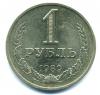 Монеты СССР. 1 рубль 1989 г. 1989 г.г