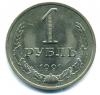 Монеты СССР. 1 рубль 1991 М 1991г