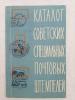 Каталог Советских специальных почтовых штемпелей. СССР 1963 г. Б/У. 1963г