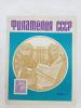 Журнал "Филателия СССР" 1966 г. 1-й выпуск. Б/У. 1966г
