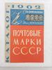 Каталог почтовых марок СССР 1962 г. Б/У. 1962г