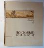 Альбом для марок. СССР. 28 черных листов (14 страниц). 250 х 300 мм. Б/У. переплет требует ремонта. См. сост.