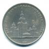 Монеты СССР. 1 рубль 1979 г. "Олимпиада 80" 1979г