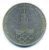 Монеты СССР. 1 рубль 1977 г. "Олимпиада 80" 1977г