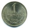 Монеты СССР. 1 рубль 1968 г. 1968г