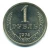Монеты СССР. 1 рубль 1974 г. 1974г