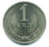 Монеты СССР. 1 рубль 1990 г. 1990г