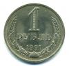 Монеты СССР. 1 рубль 1991 М. 1991г