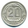 Монеты СССР. 20 копеек 1936 г. 1936г