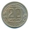 Монеты СССР. 20 копеек 1935 г. 1935г