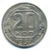 Монеты СССР. 20 копеек 1937 г. 1937г