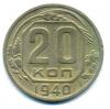 Монеты СССР. 20 копеек 1940 г. 1940г