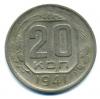 Монеты СССР. 20 копеек 1941 г. 1941г